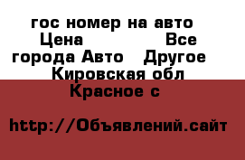 гос.номер на авто › Цена ­ 199 900 - Все города Авто » Другое   . Кировская обл.,Красное с.